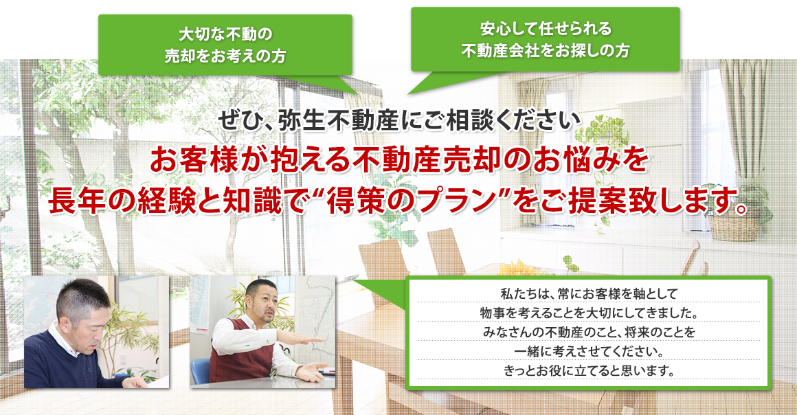 お客様が抱える不動産売却のお悩みを長年の経験と知識で“得策のプラン”をご提案致します。