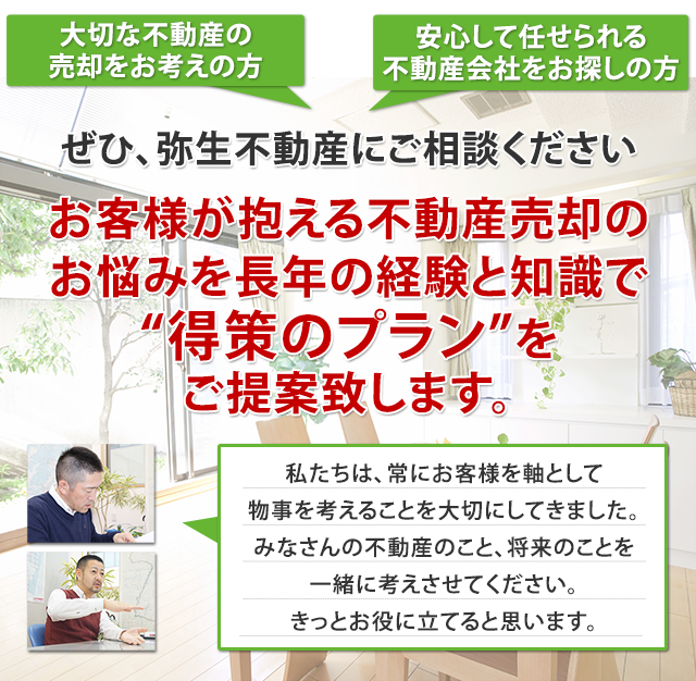 お客様が抱える不動産売却のお悩みを長年の経験と知識で“得策のプラン”をご提案致します。