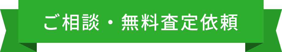 ご相談・無料査定依頼