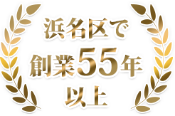 浜名区（旧浜北区）で創業55年以上地域密着・老舗の不動産会社