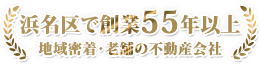 浜北区で創業55年以上地域密着・老舗の不動産会社